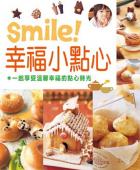 smile!幸福小點心