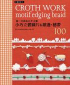 手藝教室(9)第一次做布片手工藝 小巧立體織片&鑲邊、穗帶100