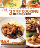 雅米老師3步驟料理 NO.1