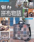 拼布教室(16)鄉村拼布物語