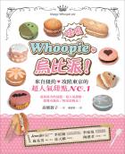 哇嗚～Whoopie❤烏比派！來自紐約，攻陷東京的超人氣甜點No.1