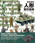 軍事模型人形製作指南