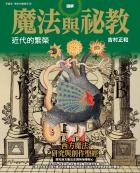 圖解魔法與祕教 近代的繁榮