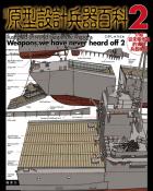 圖解原型設計兵器百科2