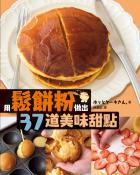 用鬆餅粉做出37道美味甜點