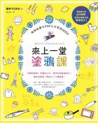 來上一堂塗鴉課！ 簡筆插畫＆POP文字學習BOOK