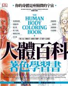 人體百科著色學習書：速效學習、了解人體構造