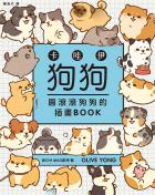 卡哇伊狗狗：圓滾滾狗狗的插畫BOOK