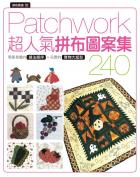 拼布教室(102) Patchwork超人氣拼布圖案集 240