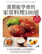 誰都能學會的家常料理100道