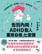 告別內耗！ADHD型人重拾自信的七堂課
