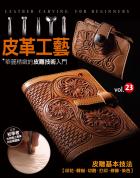 皮革工藝vol.23 華麗精緻的皮雕技術入門
