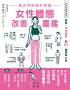解決常見身形問題 女性體態改善圖鑑