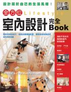 全方位室內設計  完全Book