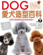 愛犬造型百科Vol.7