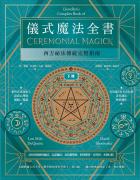 儀式魔法全書（下冊）：西方祕法傳統完整指南