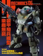 HJ科幻模型精選集06 裝甲騎兵模型樂趣無窮