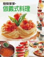 簡簡單單做義式料理