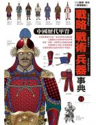 戰略‧戰術‧兵器事典Vol.11中國歷代甲冑
