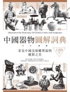 中國器物圖解詞典