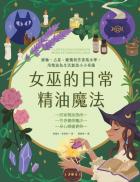 女巫的日常精油魔法：脈輪、占星、蠟燭與芳香風水學，用精油為生活創造小小奇蹟