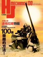 HJ科幻模型精選集08「太陽之牙達格拉姆」特輯