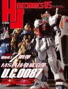 HJ科幻模型精選集05：機動戰士Z鋼彈 MS科技發展沿革 U.C.0087