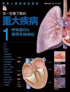 您一定要了解的重大疾病 1 呼吸器官&循環系統病症