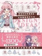 創造妳的專屬搭配！女孩服裝設計大全