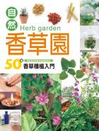 自然香草園-50種香草種植入門