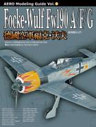 德國空軍福克•沃夫Fw190A/F/G 模型製作入門