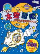 太空冒險 超好玩創意貼紙BOOK