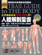 人體解剖全書 增訂版