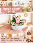 多肉植物與乾燥花的袖珍花園：從零開始打造微型庭園綠植家飾