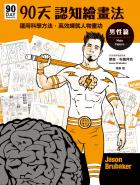 90天認知繪畫法 男性篇：運用科學方法，高效練就人物畫功