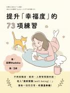 提升「幸福度」的73項練習