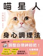 喵星人身心調理法