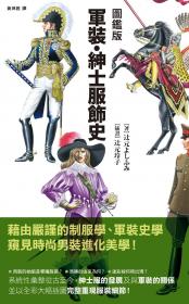 圖鑑版 軍裝、紳士服飾史