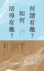 何謂有趣？如何活得有趣？