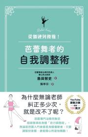 從僵硬到優雅！芭蕾舞者的自我調整術