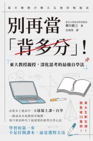 別再當「背多分」！東大教授親授，深化思考的最強自學法