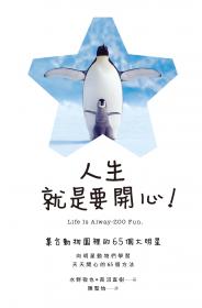 人生就是要開心