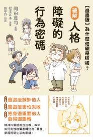 【漫畫版】為什麼他總是這樣？破解人格障礙的行為密碼