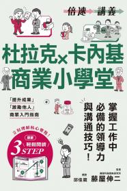 【倍速講義】杜拉克×卡內基商業小學堂