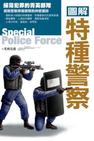 圖解特種警察