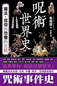 咒術世界史：魔法、信仰與恐懼的交錯