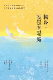 轉身，就是向陽處：人生沒有最糟糕的日子，只有迎接全新自我的那天
