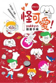 怪可愛！yukky的插畫手帳