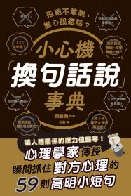 拒絕不敢說、擔心說錯話？小心機「換句話說」事典