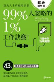 超級圖解版 頂尖人士的職場武器 99%人忽略的1%工作訣竅！